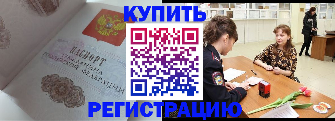 прописка штамп в Можайске